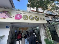 -雪儿钱局泡菜