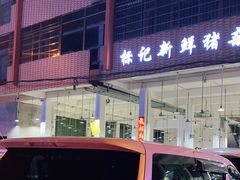 门面-标记美食新鲜猪杂(兴南大道店)