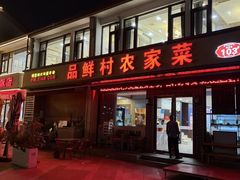 -品鲜村农家菜·阳澄湖大闸蟹(总店)