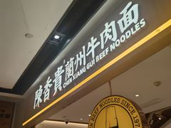 -陳香貴·兰州牛肉面(广州花城汇店)