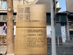 -奎星楼街
