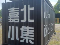 -嘉北郊野公园