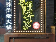 -邓莽子老火锅(中兴路总店)