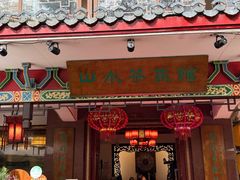 -山水茶艺馆·点心粤菜·30年老字号