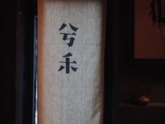 -兮禾酒馆(护国路店)