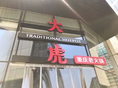 门面-大虎重庆老火锅(正弘城店)