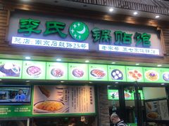 门面-老新隆牛肉锅贴(新街口店)