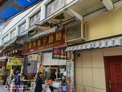 门面-鸿记·好再来普宁肠粉(莲花路店)