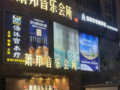 -萧邦音乐会所KTV·蒸汽活海鲜自助(福田店)