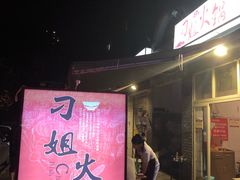 -刁姐火锅(五小区店)