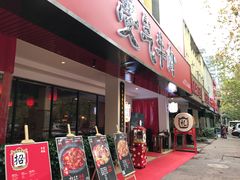 门面-受气牛肉·耙牛肉火锅(水晶郦城店)