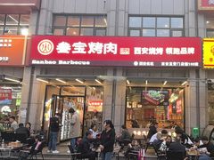 -叁宝烤肉• 西安烧烤(凤城十二路店)