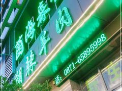 门面-菌海森林·非遗野生菌火锅(西山区滇池路摩根道店)