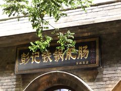 -彭记铁锅肥肠(东四总店)