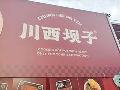 -川西坝子火锅(清江东路3.0直营店)