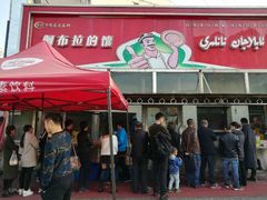 门面-阿布拉的馕(西北路店)