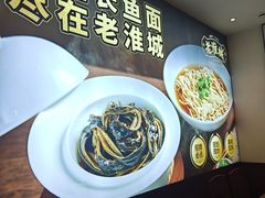 -老淮城·长鱼面(河下古镇店)