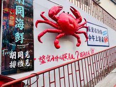 -胡同海鲜·大螃蟹