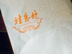 -桂香村(护国寺店)