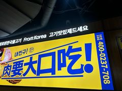 -阿亲家·韩式无限烤肉(春熙路店)