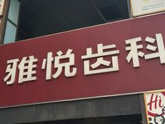 -雅悦齿科(顾村公园店)