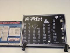 -啊溜烧烤·炭火传承(南澳店)