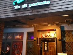 -老外婆(薛家南路店)