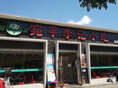 门面-宛平李记小吃(东关街店)