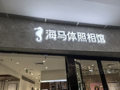 -海马体照相馆(正佳广场店)
