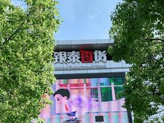 -银泰百货(舟山临城店)