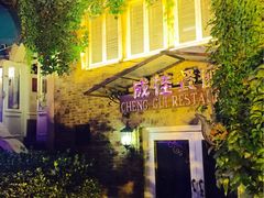 -成桂西餐厅·42年的味道(五大道疙瘩楼店)