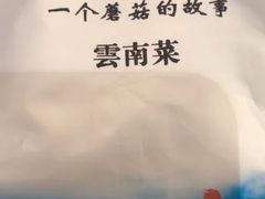 -一品滇香·云南菜(公益西桥店)