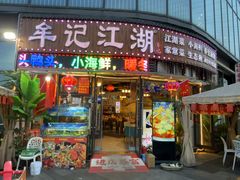 -牟记江湖重庆地标特色菜鱼蛋海鲜无刺鲫鱼(巴南区黑金冠十多年好店)