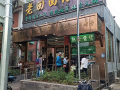 门面-老回回小吃(百万庄店)