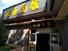 门面-福海面馆(阳曲店)