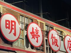 -明婷饭店(外曹家巷店)