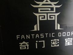 -奇门密室(五一新干线店)