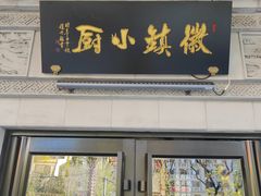 -徽镇小厨·经典徽菜(马连道店)