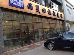 iphone_upload_pic-西夏回族烧麦馆(牡丹街店)