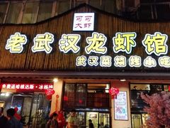 门面-可可大虾武汉土菜大排档(万松园1店)