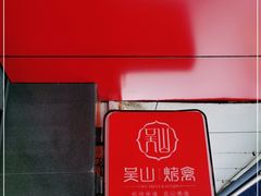 -吴山烤禽 (吴山路店)