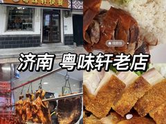 -粤味轩快餐店(天下第一泉店)