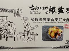 -头上红煨盐鸡乡村食府