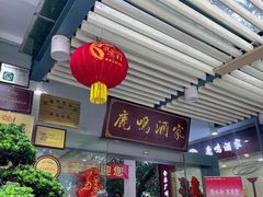 -鹿鸣酒家(越秀店)