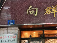 门面-粤·向群饭店(龙津东路总店)