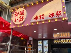 -夏食光安顺小舒冰粉冰浆(甲秀楼店)