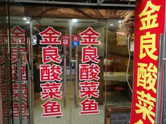 门面-金良酸菜鱼(宁海路总店)