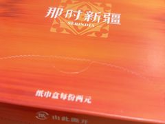 -那时新疆·若羌(经纬汇店)