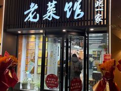 -徐州老菜馆(夹河街店)