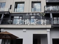 -龙坞茶村
